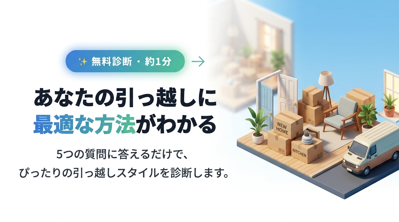 引っ越しの準備から新生活のスタート、家電・家具選びまでを解説